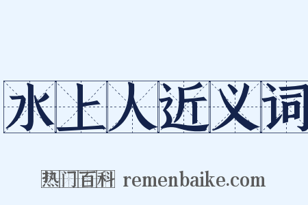 水上人近义词是什么意思的图片